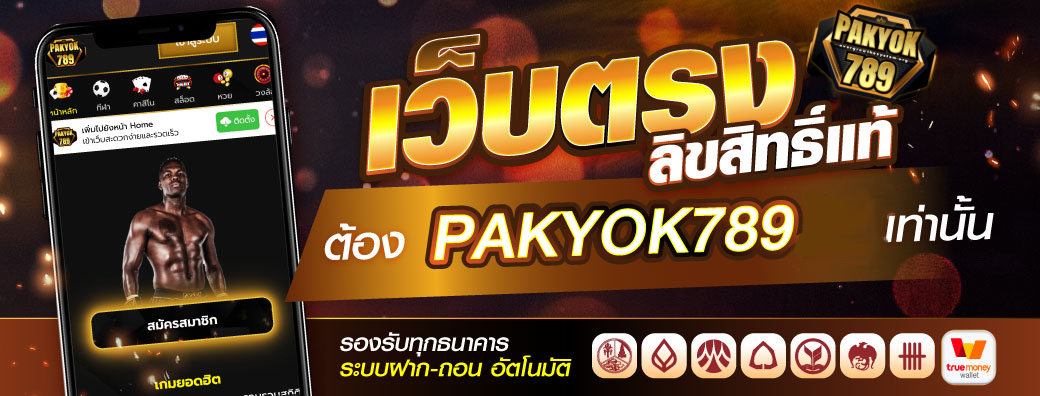 Pakyok789 สมัครสมาชิก แทงมวยพักยกแบบเรียลไทม์ ราคาดีที่สุด ปก