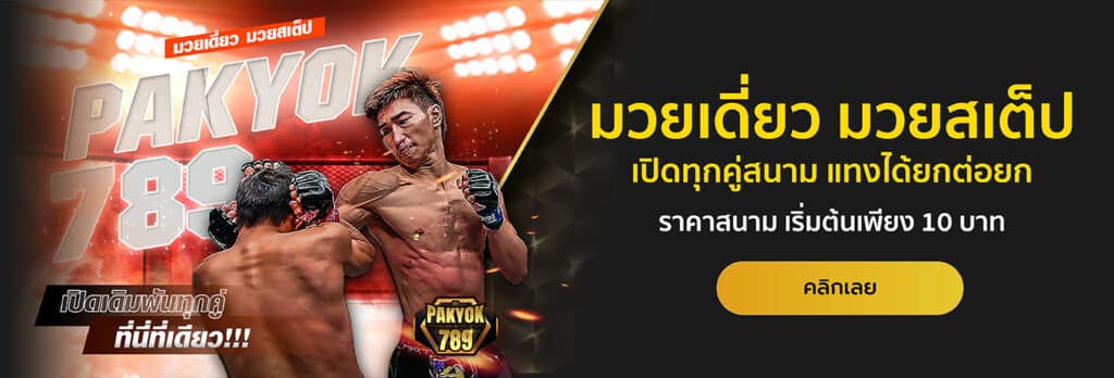 Pakyok789 เข้าสู่ระบบ เว็บมวยพักยก ล็อกอินง่ายใน 10 วินาที ปก