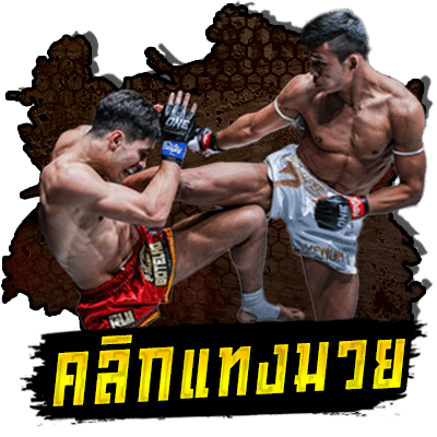 นักมวย มีปุ่ม คลิกแทงมวย