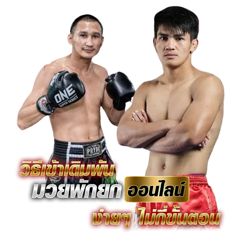 วิธีเข้าเดิมพัน มวยพักยกออนไลน์ ง่ายๆ ไม่กี่ขั้นตอน x