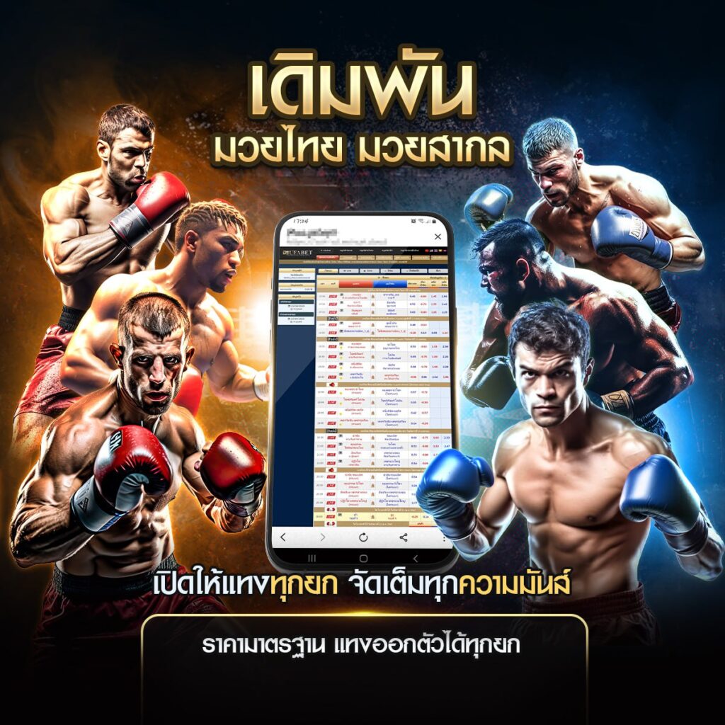 เดิมพันมวย x