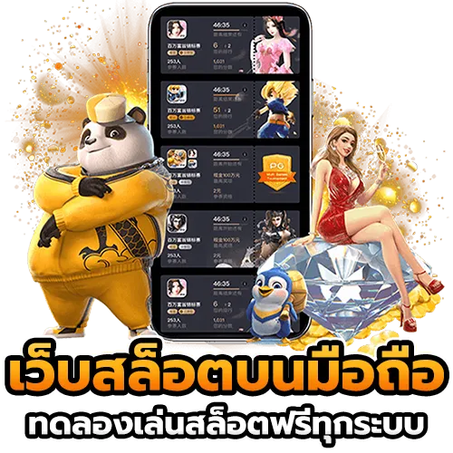 เว็บสล็อตออนไลน์บนมือถือ